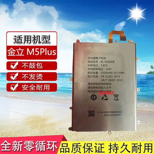 适用 金立M5plus 金立GN8001 GN8001L BL-N5000B手机原装电池电板