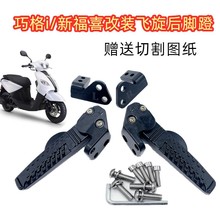 适用雅马哈巧格i后脚蹬新福禧AS改装ZY125旭鹰脚踏JOGi飞旋后搁脚