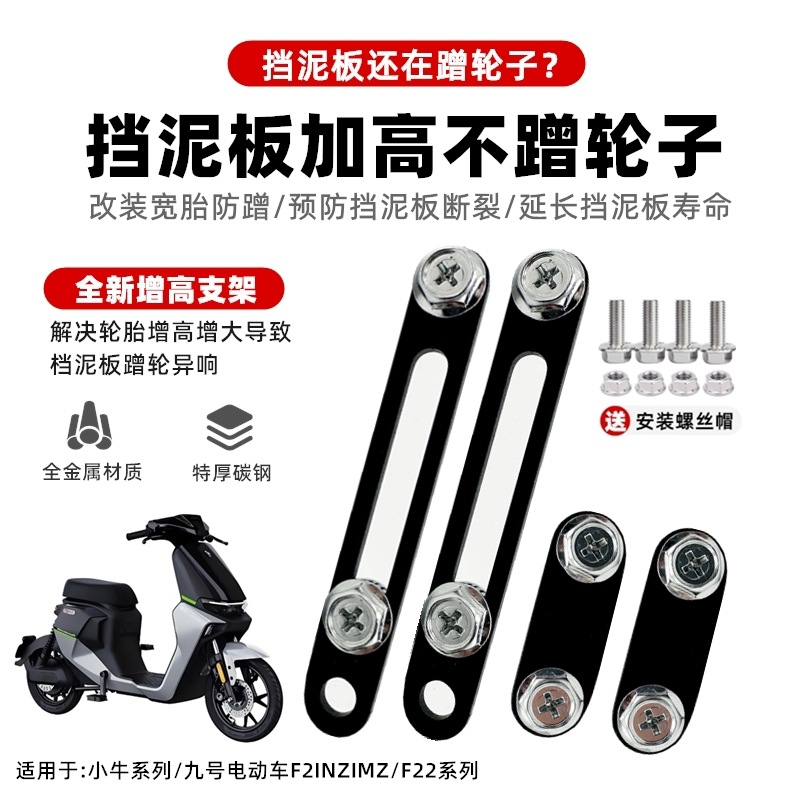 适用九号Fz配件Nz改装MzMIX挡泥板F2z/110增高支架改12寸轮胎防刮
