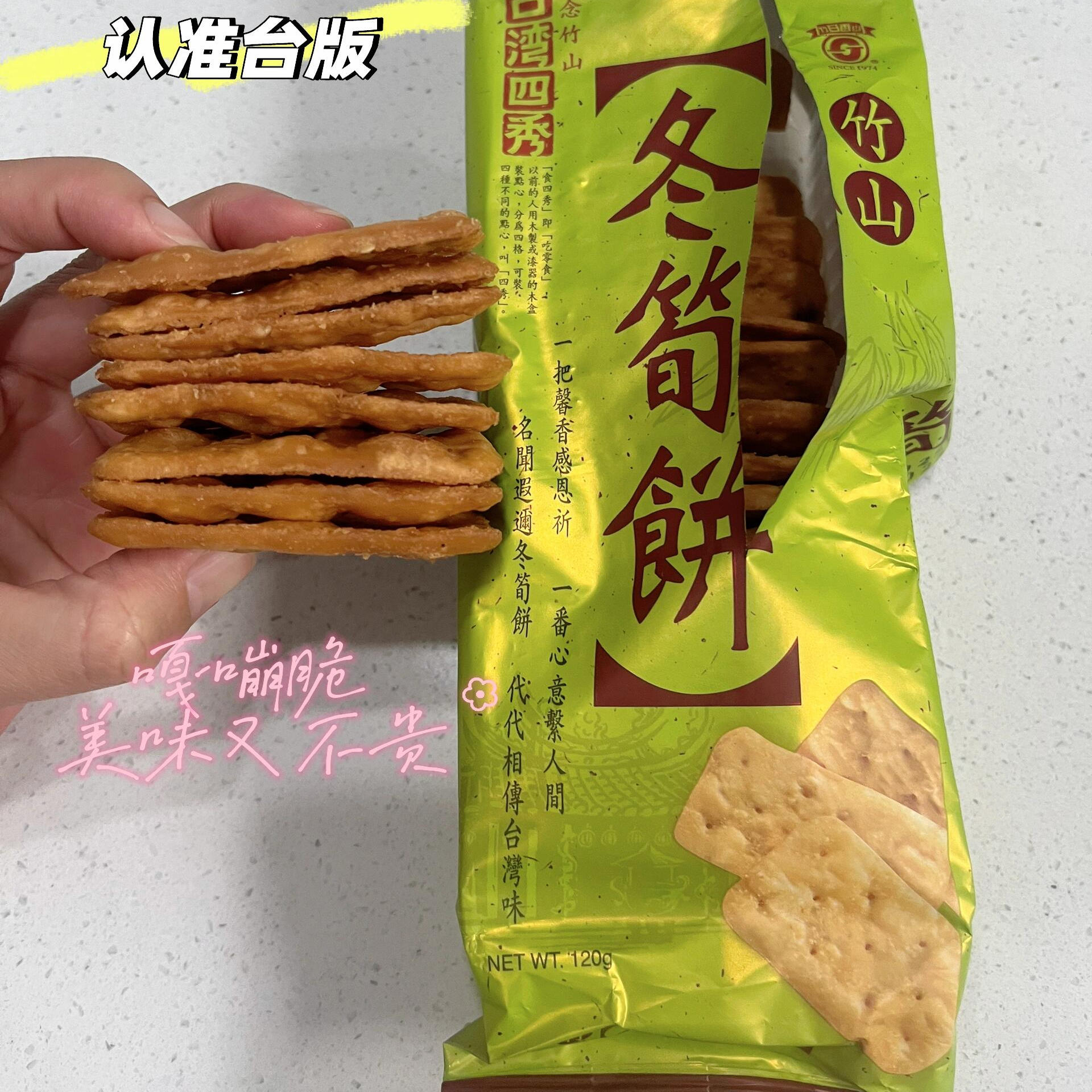 台湾四秀冬笋饼香脆素饼干推荐办公室零食日香饼脆薄饼好吃香脯饼