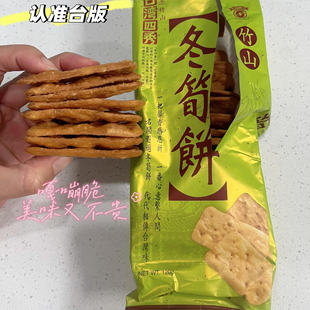 台湾四秀冬笋饼香脆素饼干推荐办公室零食日香饼脆薄饼好吃香脯饼