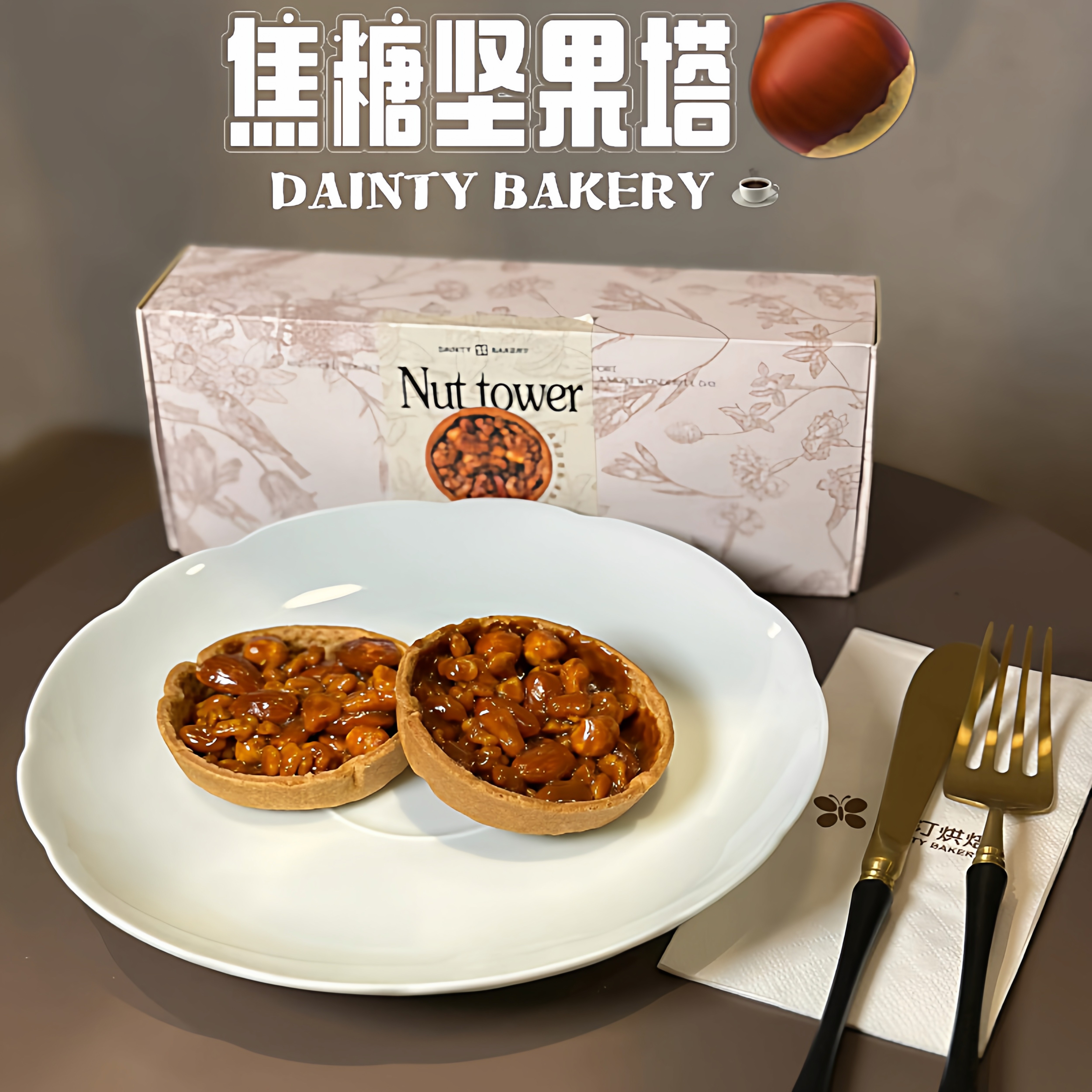 网红零食焦糖坚果塔酥手工制作烘焙坚果挞小饼干下午茶年货配茶,零食/坚果/特产,酥性饼干,淘宝优惠券,粉丝福利购,淘宝优惠卷