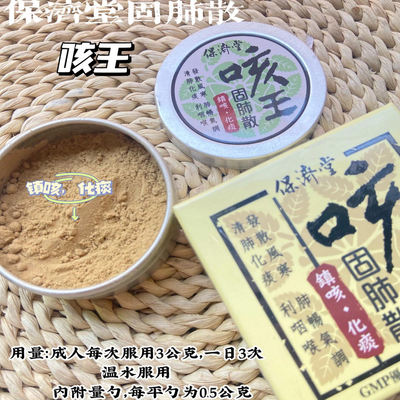 代购正品保济堂咳王固肺散