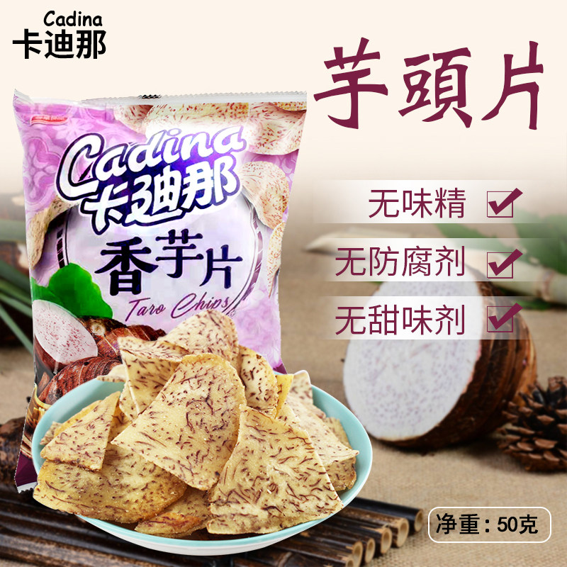 台湾特产卡迪那香芋脆片50g香脆芋头洋芋片地瓜片薯片办公室零食