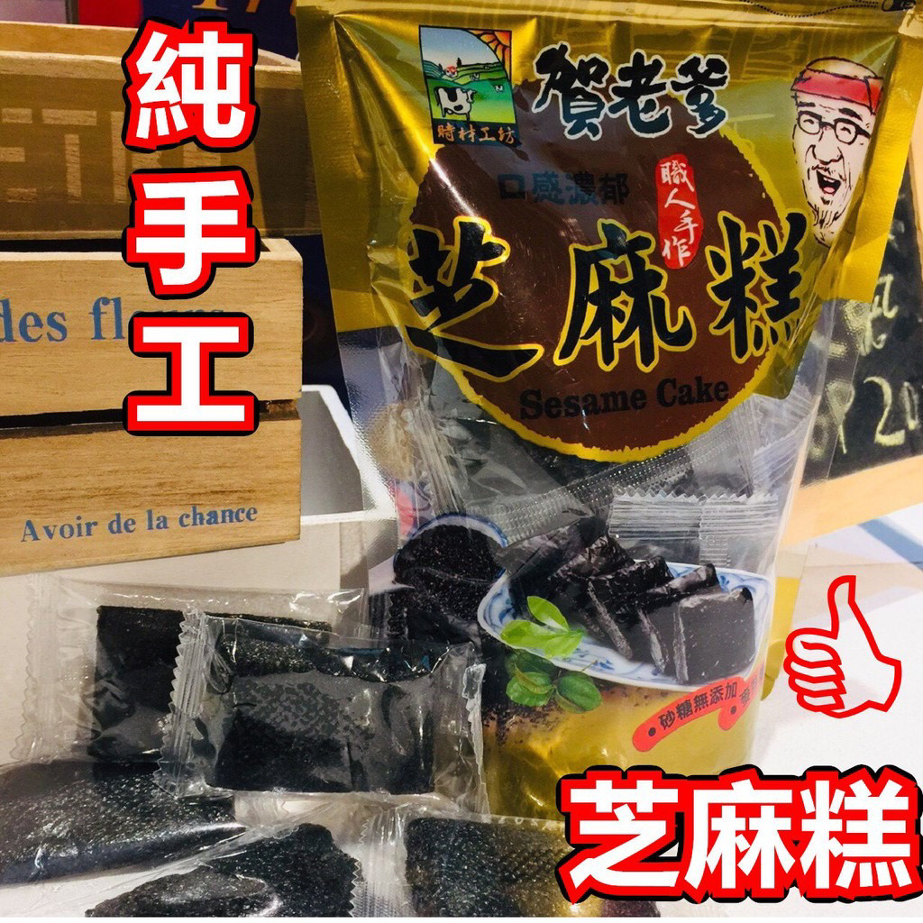 台湾原装贺老爹黑芝麻糕300克全素姜母糖休闲零食