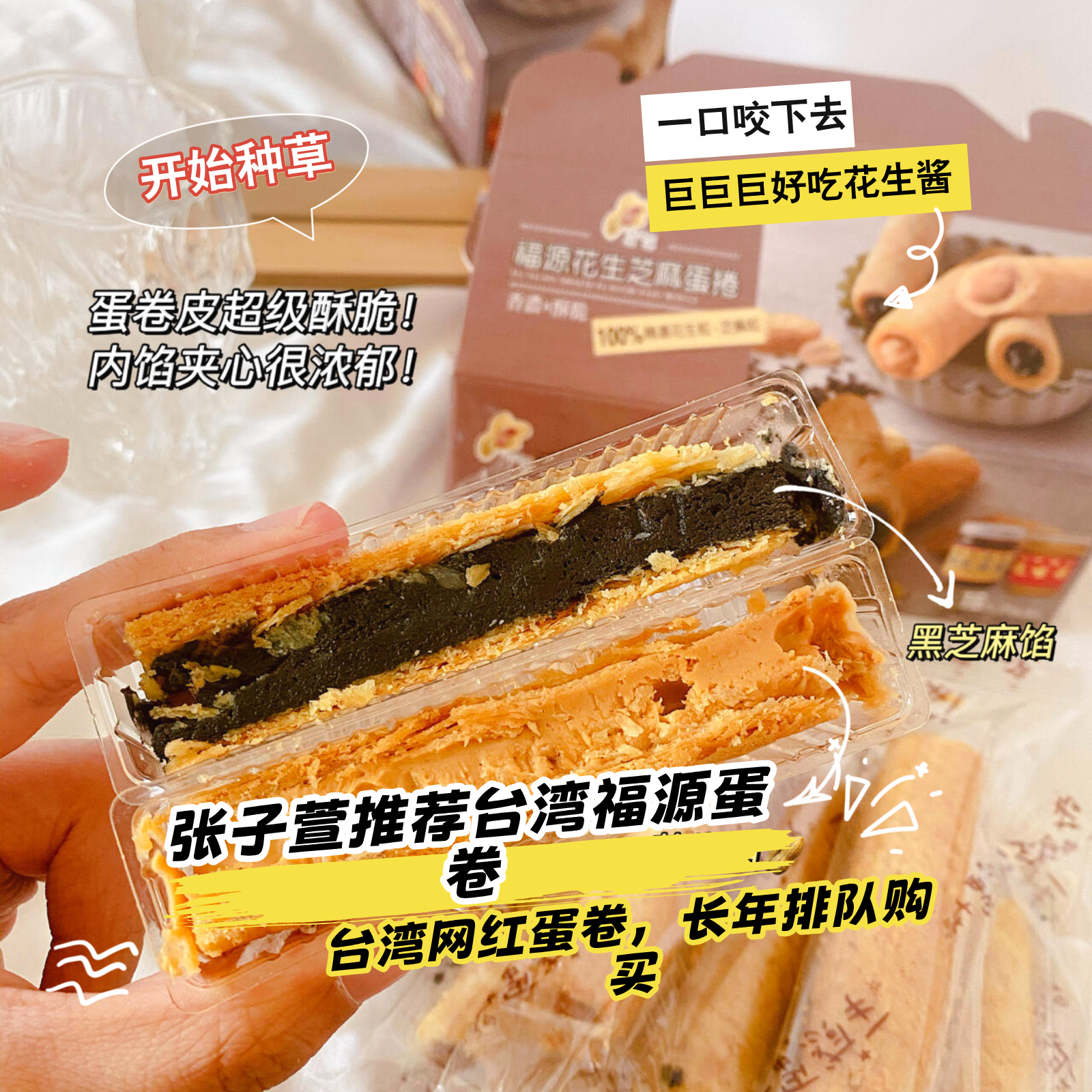 张子萱推荐台湾福源花生酱芝麻蛋卷爆浆花生夹心蛋卷手工独立包装