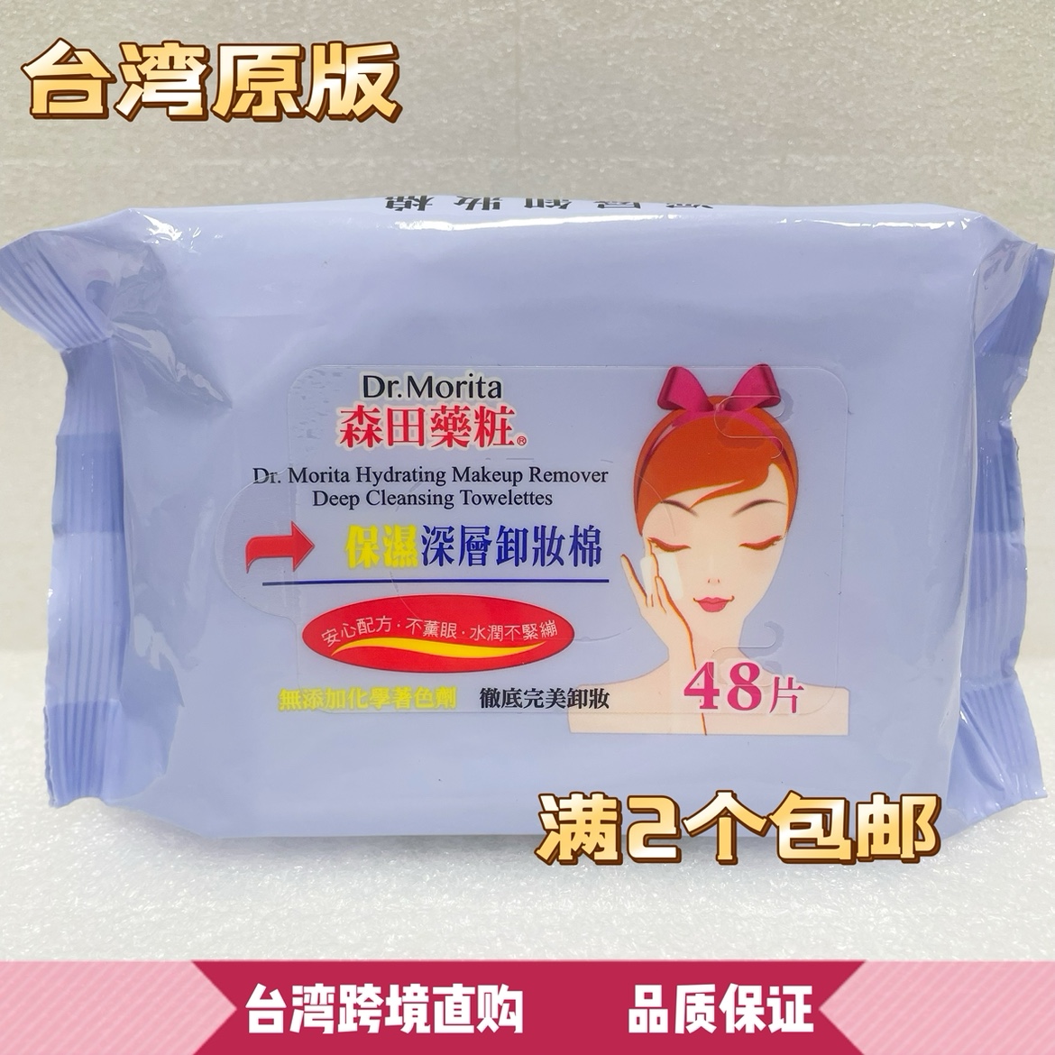 台湾原版森田无添加保湿深层卸妆