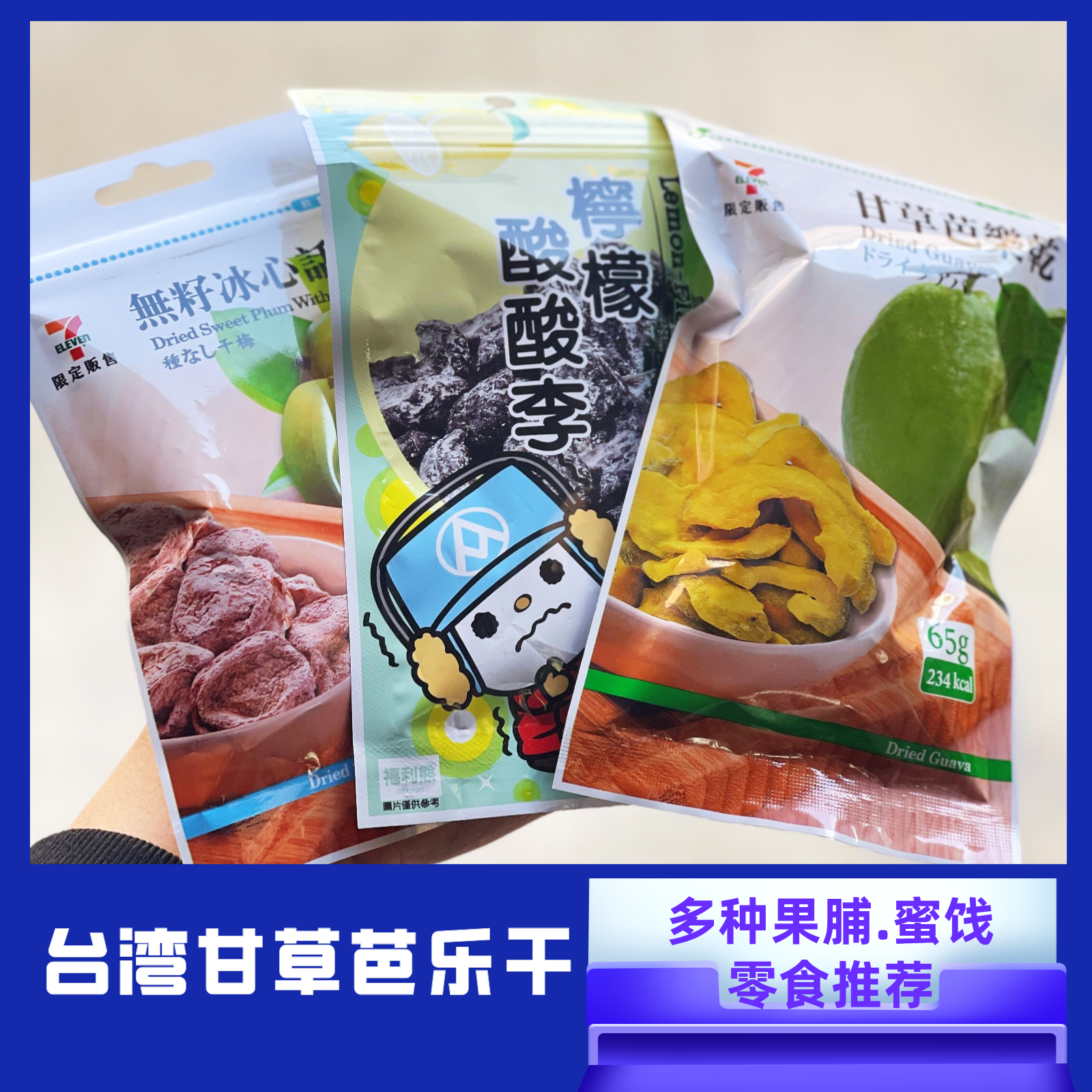 台湾77便利店手摘果物无籽冰心话梅绍兴梅蜜饯话梅开胃梅子干小包