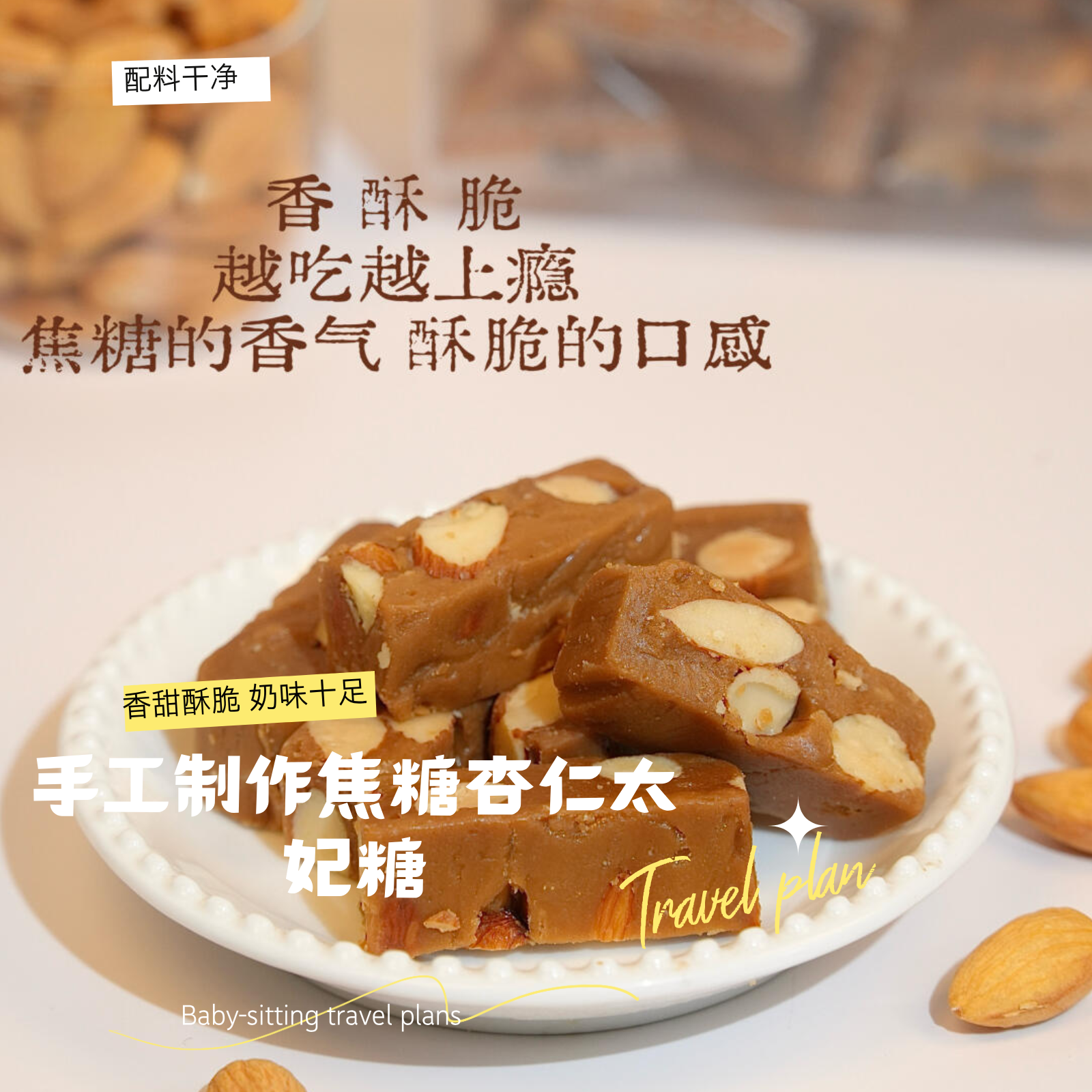 纯手工熬制太妃糖无添加海盐杏仁太妃糖焦糖坚果酥糖巴旦木糖年货