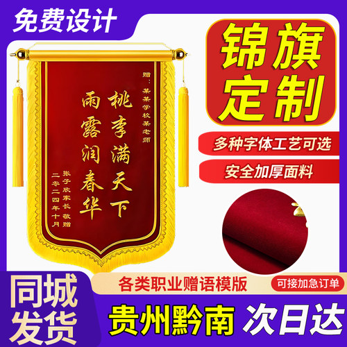 贵州黔南锦旗定制定做制作感谢老师民警医生月嫂幼儿园医护人员