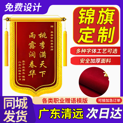 广东清远锦旗定制定做制作感谢老师民警医生月嫂幼儿园医护人员