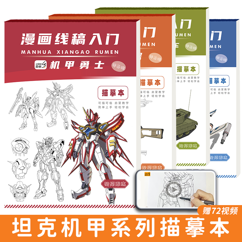 坦克战车线稿描摹本 机甲勇士临摹本 描绘画本入门自学零基础动漫画册儿童变形金刚控笔素描描红涂色本