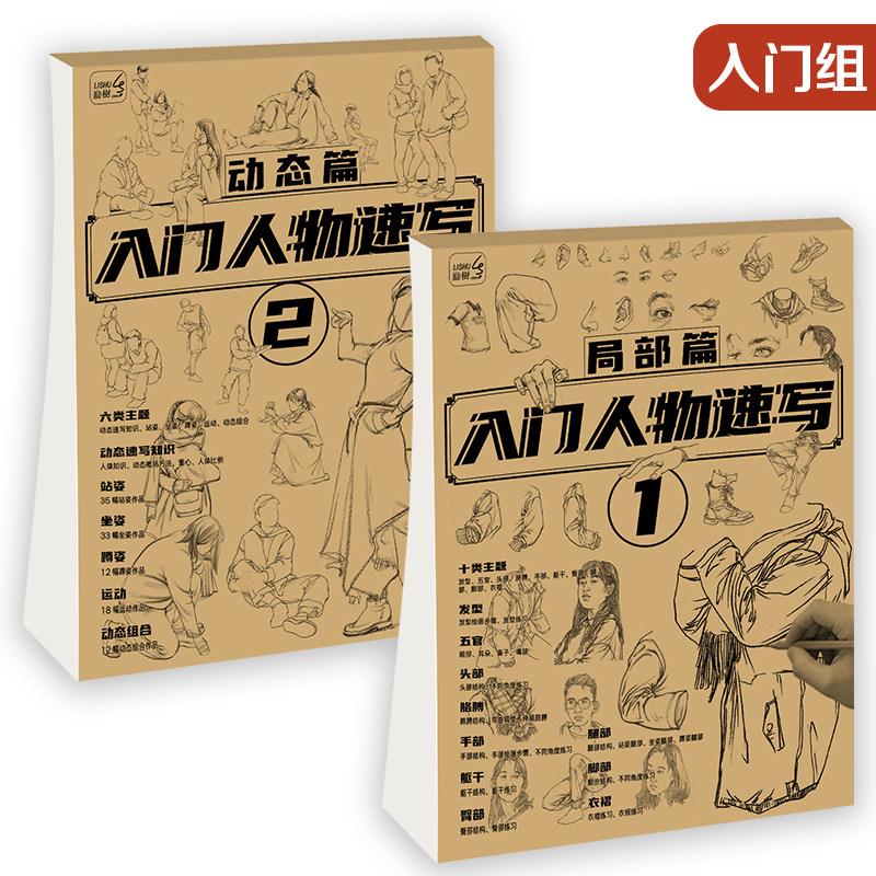 入门人物速写描摹本4本装 绘画素描书美术生艺考速写训练基础教材临摹范本图片