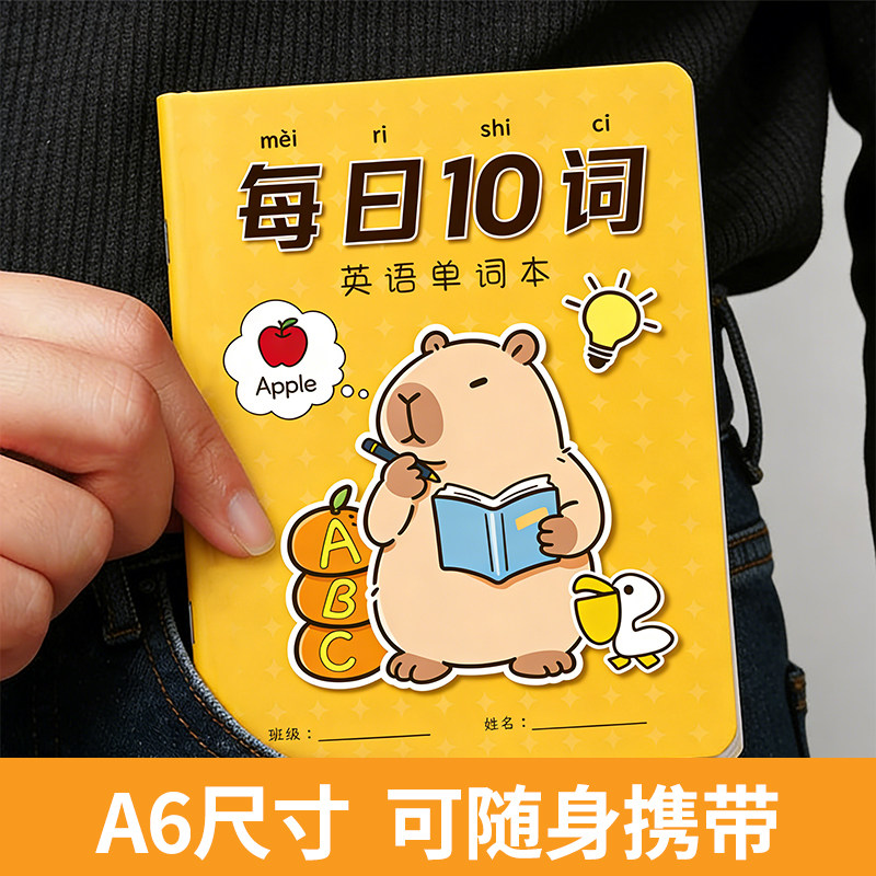 每日10词卡皮巴拉英语单词本记忆本A6便携口袋本听写本小学生初中生速记背单词记背神奇二三四年级默写单词本