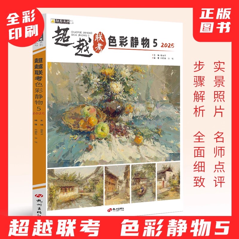 2025超越联考色彩静物5色彩张品水粉临摹书色彩教材水粉书籍水粉绘画风景教程水粉联考色彩水粉教材书艺考联考美术高考教材