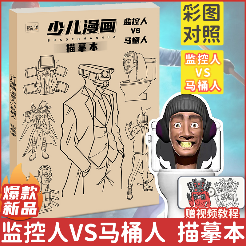 马桶人与监控人多元宇宙动漫描摹本控笔画画本绘画本小学生素描本专用儿童简笔画幼儿描画本自学零基础图画本-封面