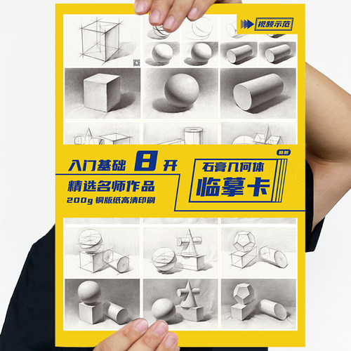 8开石膏几何体临摹卡 高清创意单体图组合图片结构初级画册素描静物临摹卡入门教材教程