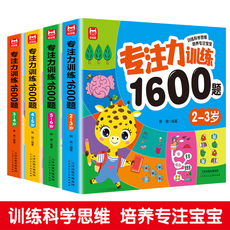专注力训练1600题2-3-4-5-6岁幼儿园宝宝早教启蒙思维训练逻辑迷宫专注力找不同练习书儿童奥数启蒙全脑开发绘本游戏书