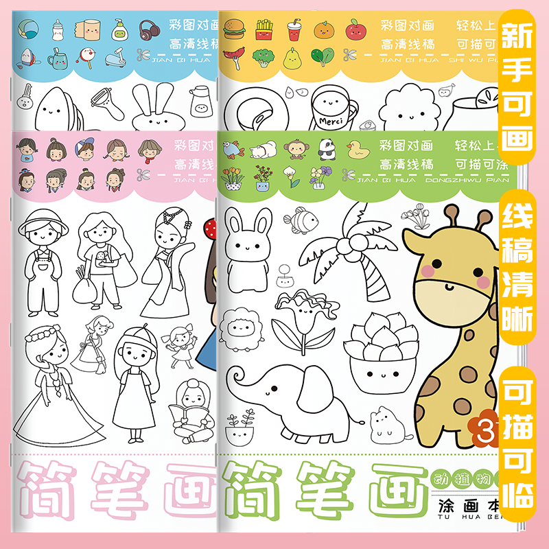 儿童简笔画描摹本卡通动物线稿描绘画画本图画临摹画册漫画白描手绘涂鸦涂色动漫训练绘画幼儿园控笔入门画本画册,书籍/杂志/报纸,期刊杂志,淘宝优惠券,粉丝福利购,淘宝优惠卷