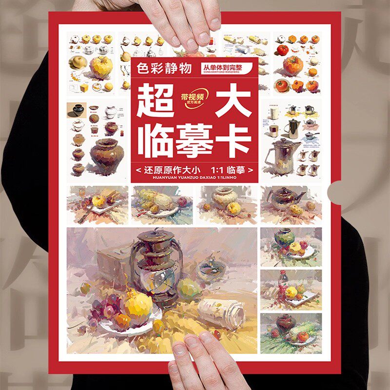 色彩静物超大临摹卡从单体到完整 2023敲门砖单体组合塑造色稿完整稿临摹写生范本美术高考联考教材教程水粉书籍