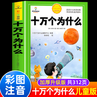 儿童版十万个为什么小学生注音版一年级二年级阅读课外书必读三年级上册正版书少儿彩绘版趣味百科全书全套幼儿绘本启蒙书10万个