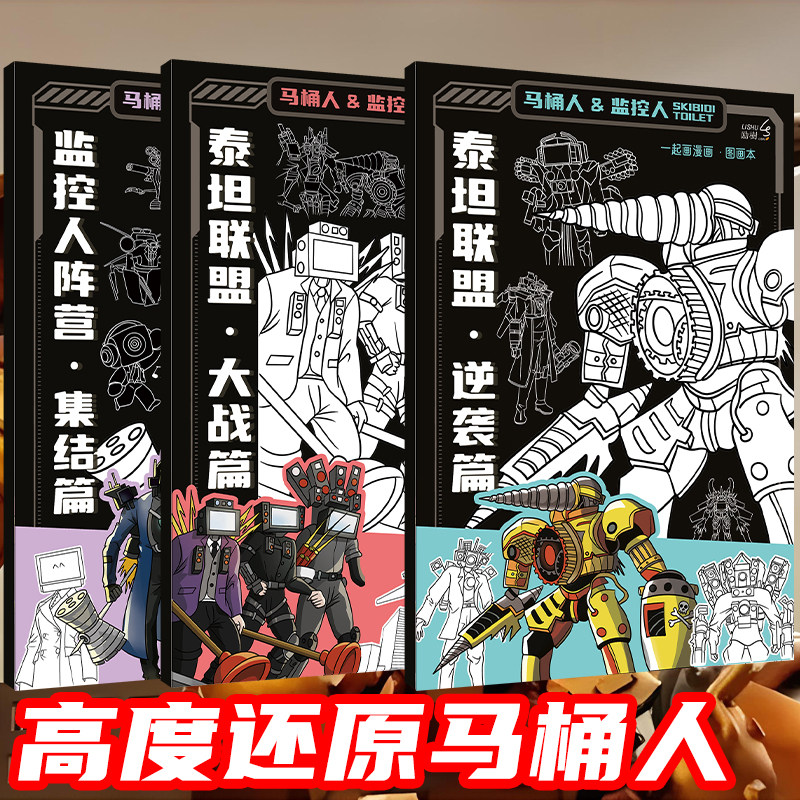 泰坦联盟描摹本马桶人和监控人画画本泰坦时钟王描画本涂色临摹线稿简笔绘画本素描本小学生儿童图画本描红本,书籍/杂志/报纸,期刊杂志,淘宝优惠券,粉丝福利购,淘宝优惠卷