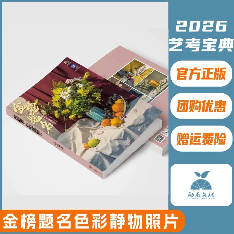 金榜题名色彩静物照片 2026烈公文化庞宇韬陈燕兴单体组合水果蔬菜花卉杂物场景写生素材美术历年考题高考联考教材教程书籍