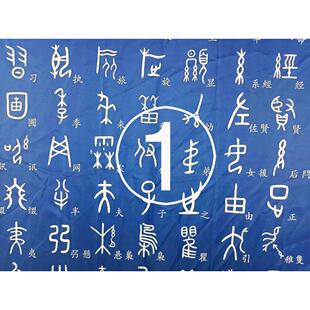 甲骨文象形字楷体字对照桌布每张250字四张1000字学习桌办公桌布