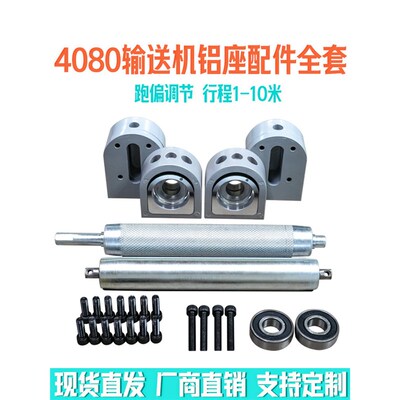 4080a输送带滚筒轴传送带主从动力滚轮流水线配件机头尾铝座全套