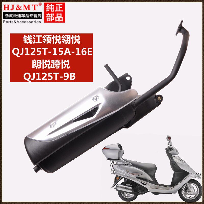 适用钱江领悦翎悦QJ1l25T-15A-16E QJ125T-9B朗悦跨悦排气管消声