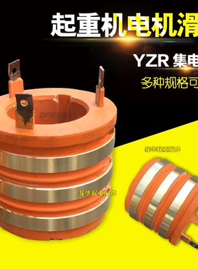 导电滑环YZeR160 180 YZR200-225滑环导电环集电环起重机电机滑环