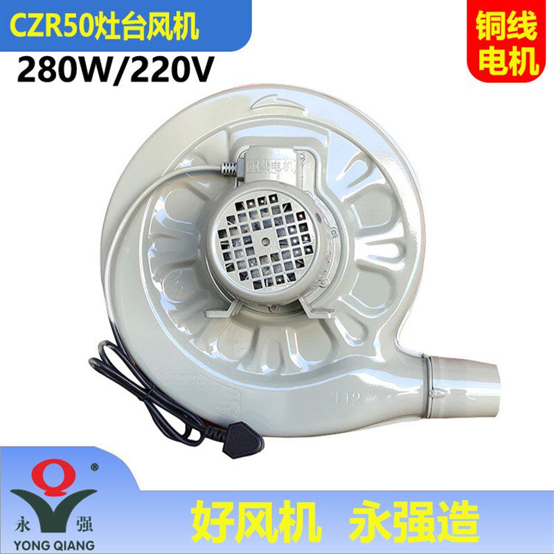 永强牌CZR50中压风机280WB酒店厨房炉灶鼓风机铁壳尖嘴醇油灶
