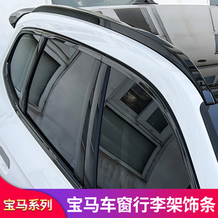 iX3 yX5L BMWX1 黑化黑武士车窗饰条行李架装 X7改装 饰 iX1