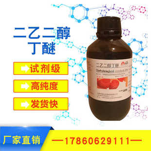 二乙二醇丁醚 二j乙二醇单丁醚 500ml二羟二乙丁醚 丁基卡必醇