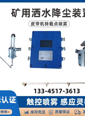 ZP127矿用自动洒水降尘装置避难硐室风水联动巷道喷雾洒水装置