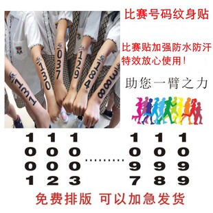 数字号码纹身贴定制马拉松游泳比赛号码贴防水防汗运动会手臂贴纸