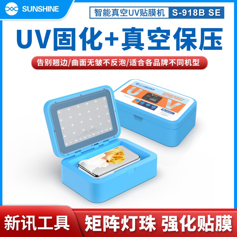 新讯S-918B SlE智能真空高效杀菌消毒节能双波长UV多品类膜贴膜机
