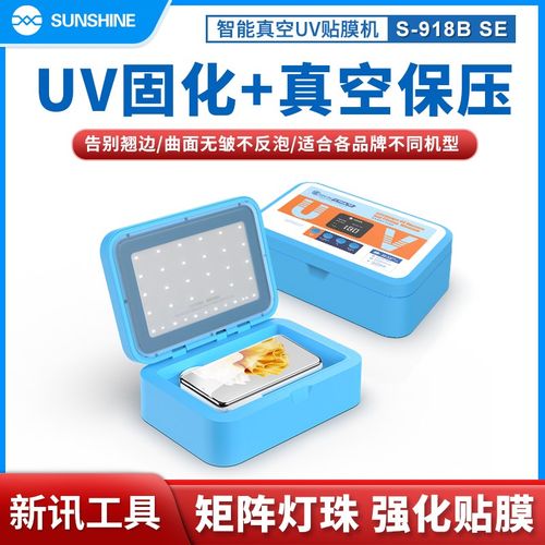 新讯S-918B SlE智能真空高效杀菌消毒节能双波长UV多品类膜贴膜机