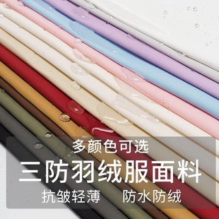 羽绒服面料布料三防羽绒服面料哑光男女轻薄防水防绒防污羽绒服布