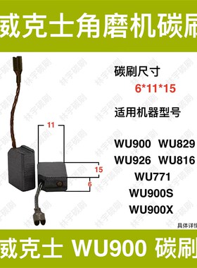 适配威克士角磨机碳刷WU829WU926WU816WU771WU900S/X电刷50029592