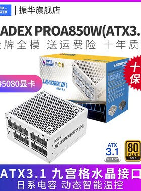 振华LEaADEX PROA850W电脑台式机主机机箱电源金牌全模atx3.1白色