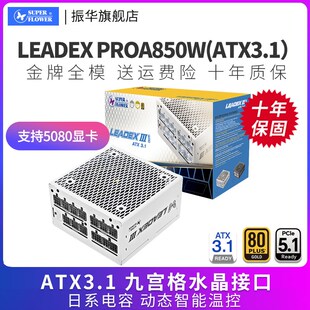 振华LEaADEX PROA850W电脑台式机主机机箱电源金牌全模atx3.1白色