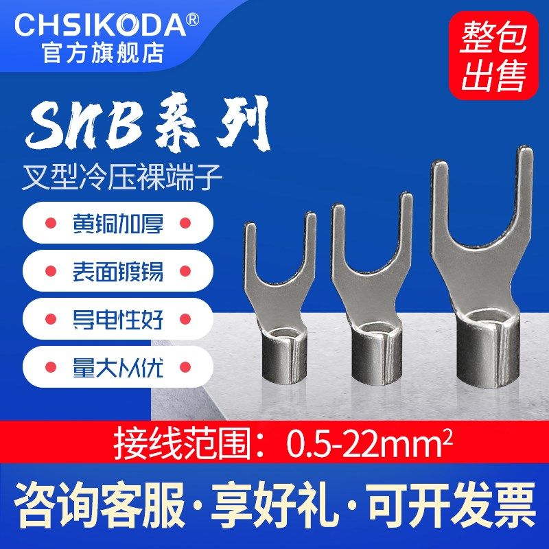 SNB1.25-3.2叉型裸端头u型冷压接线端子镀锡线鼻子2/3.5/5.5线耳