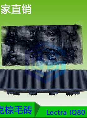 Lectra力克自动裁床IQ80 鬃毛砖 刚毛 棕毛刷