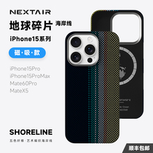 NEXTAIR轻如适用于苹果iPhone15ProMax地球碎片海岸线手机壳Mate60Pro+华为X5超轻薄磁吸凯夫拉芳纶保护套
