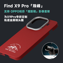 NEXTAIR轻如适用于OPPOFindX9Pro影像珠峰手机壳哈苏增距镜影像套装霍尔磁吸快充超轻薄凯夫拉芳纶纤维保护套