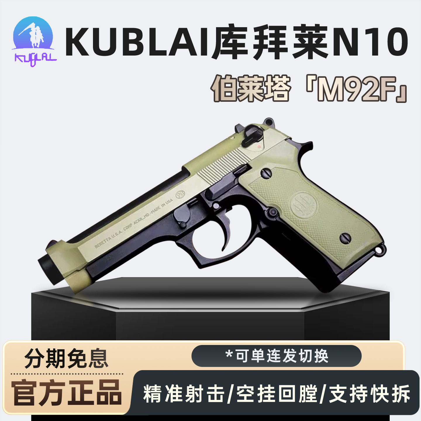 【品牌金属玩具枪】库拜莱N10伯莱塔92fs空仓挂机软弹手枪单连发