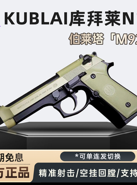【品牌金属玩具枪】库拜莱N10伯莱塔92fs空仓挂机软弹手枪单连发