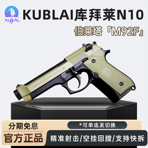【品牌金属玩具枪】库拜莱N10伯莱塔92fs空仓挂机软弹手枪单连发