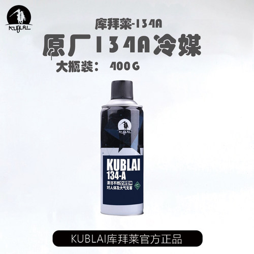 KUBLAI库拜莱冷媒R134A安全制冷剂P系列玩具补充剂直充雪种P1饲料